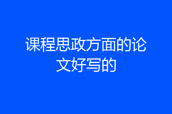 课程思政方面的论文好写的
