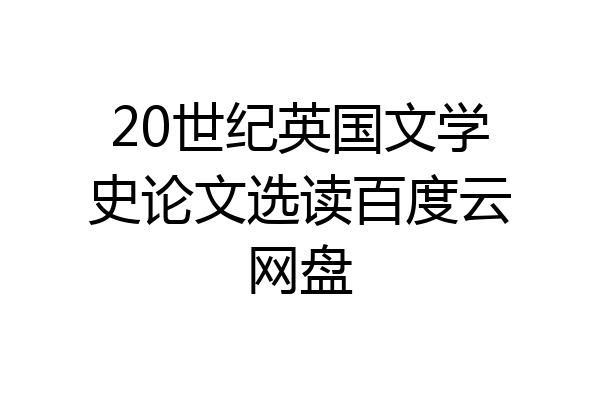 20世纪英国文学史论文选读百度云网盘