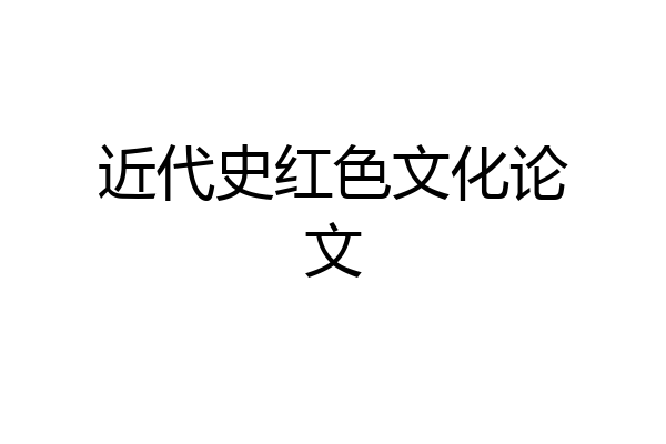 近代史红色文化论文