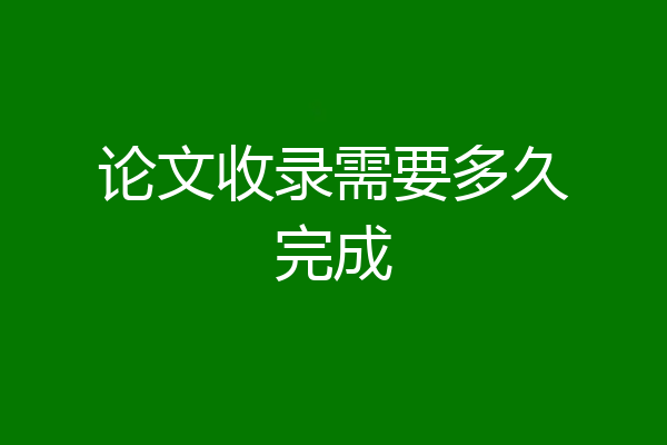 论文收录需要多久完成