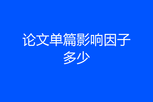 论文单篇影响因子多少