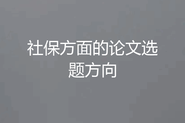 社保方面的论文选题方向