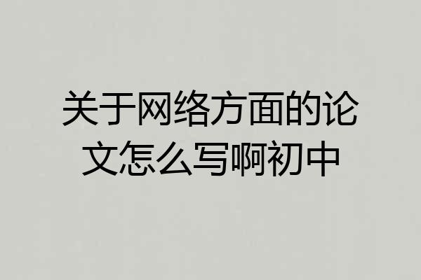关于网络方面的论文怎么写啊初中