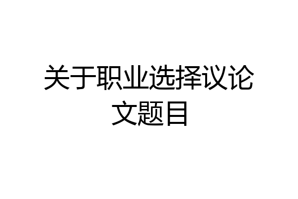 关于职业选择议论文题目