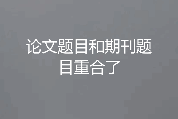 论文题目和期刊题目重合了