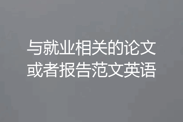 与就业相关的论文或者报告范文英语