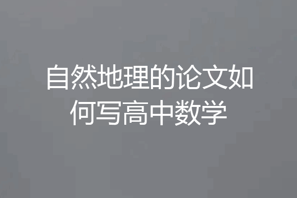 自然地理的论文如何写高中数学