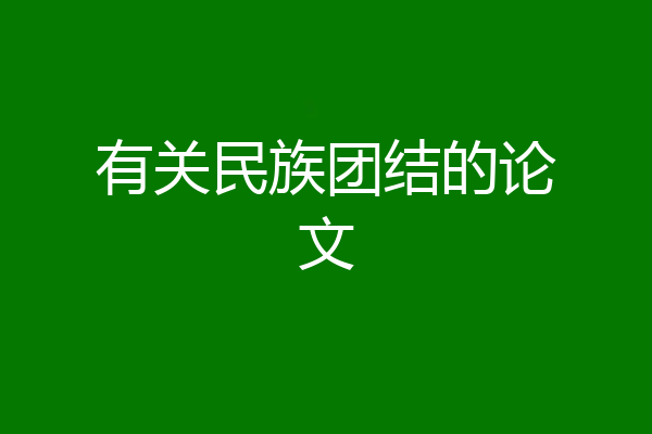 有关民族团结的论文