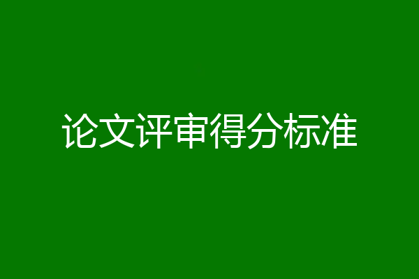 论文评审得分标准
