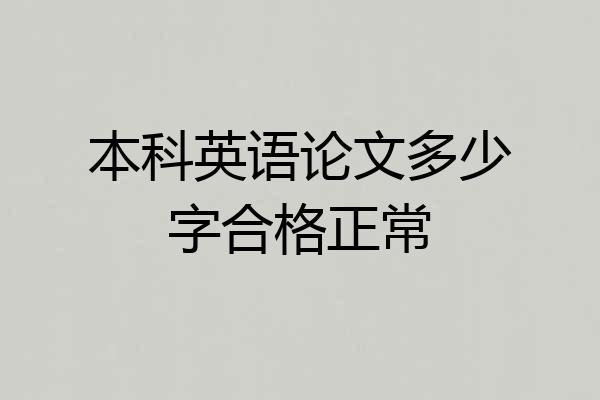 本科英语论文多少字合格正常