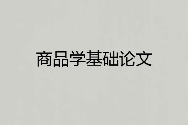 商品学基础论文