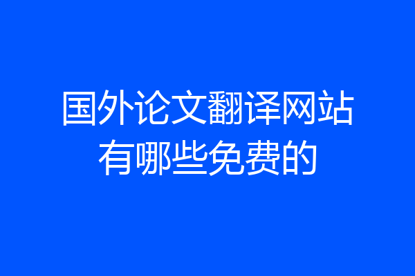国外论文翻译网站有哪些免费的