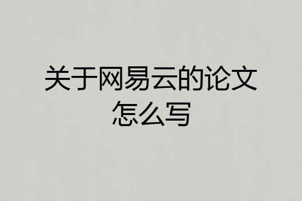 关于网易云的论文怎么写