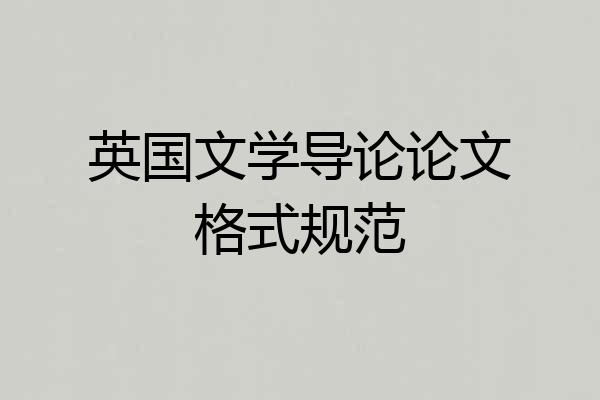 英国文学导论论文格式规范