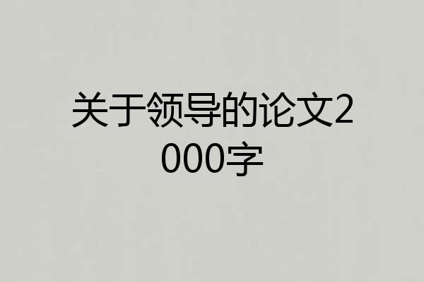 关于领导的论文2000字