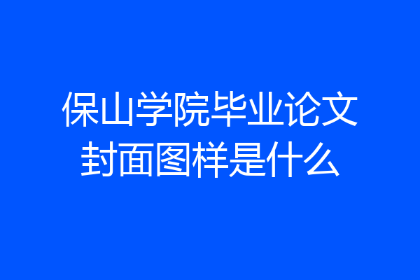 保山学院毕业论文封面图样是什么