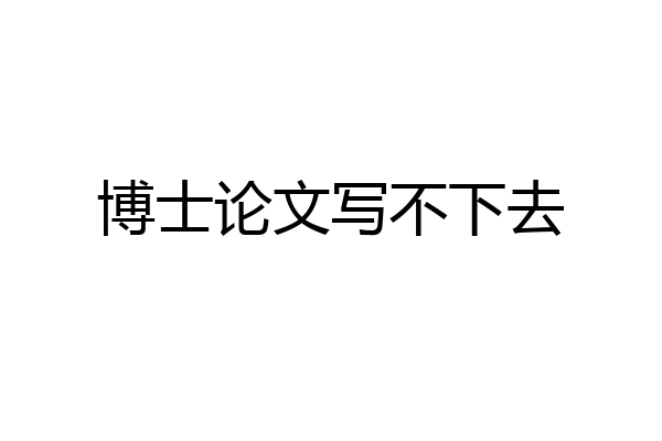 博士论文写不下去