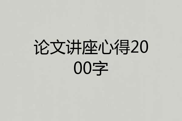 论文讲座心得2000字