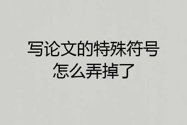 写论文的特殊符号怎么弄掉了