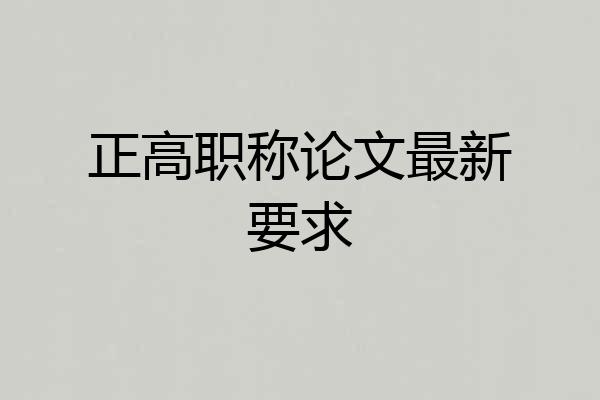 正高职称论文最新要求