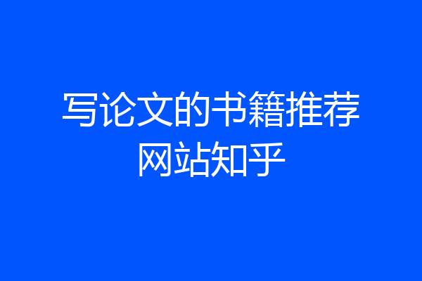 写论文的书籍推荐网站知乎