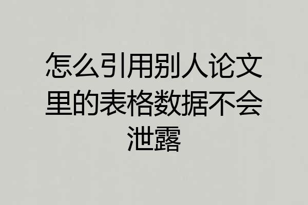 怎么引用别人论文里的表格数据不会泄露