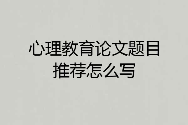 心理教育论文题目推荐怎么写