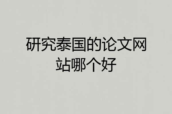 研究泰国的论文网站哪个好