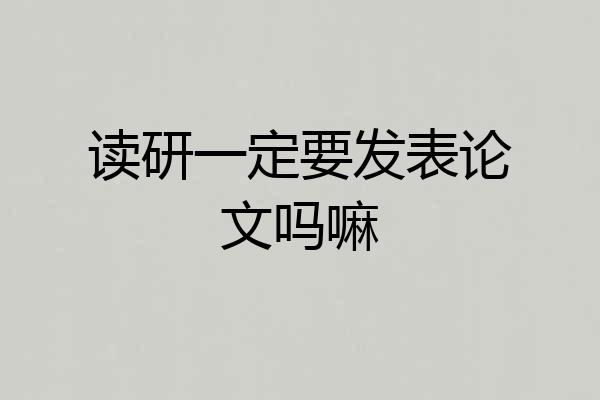 读研一定要发表论文吗嘛