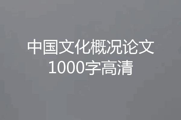 中国文化概况论文1000字高清