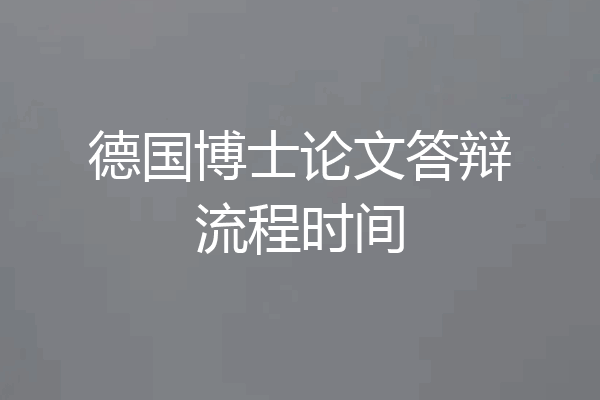 德国博士论文答辩流程时间