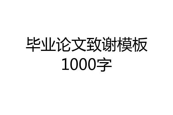 毕业论文致谢模板1000字