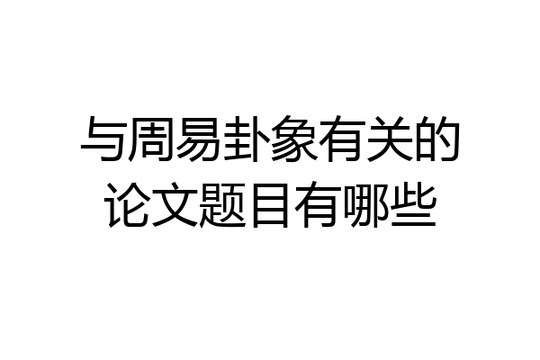 与周易卦象有关的论文题目有哪些
