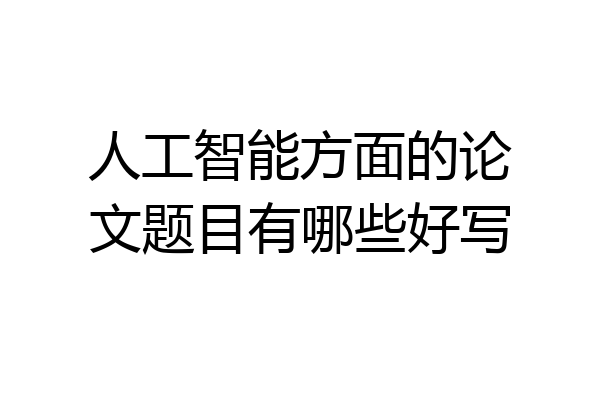 人工智能方面的论文题目有哪些好写