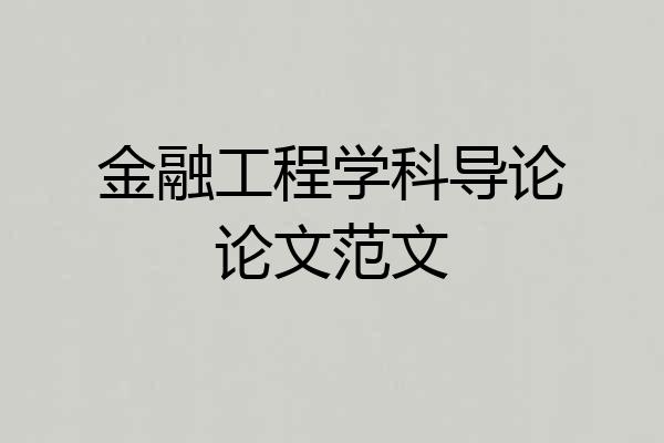 金融工程学科导论论文范文