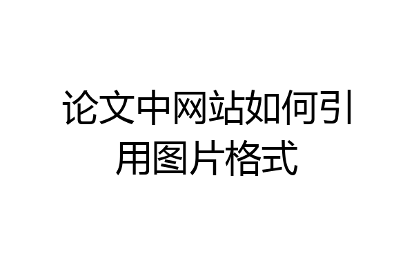 论文中网站如何引用图片格式