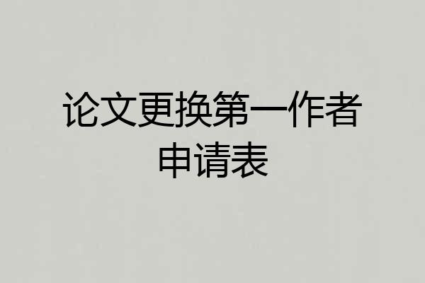论文更换第一作者申请表
