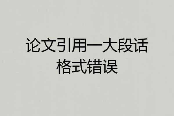 论文引用一大段话格式错误
