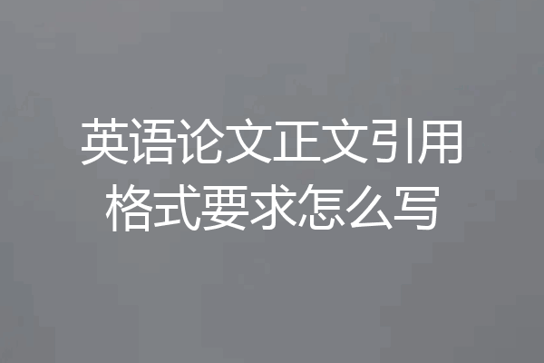 英语论文正文引用格式要求怎么写