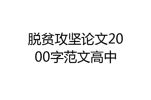 脱贫攻坚论文2000字范文高中