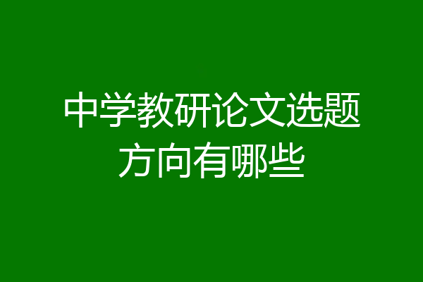 中学教研论文选题方向有哪些