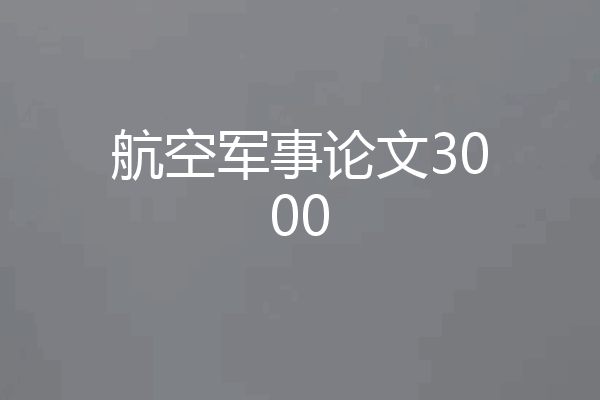 航空军事论文3000