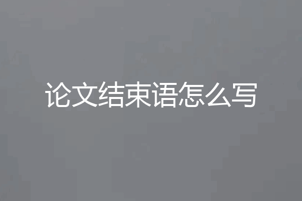 论文结束语怎么写