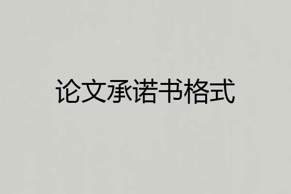 论文承诺书格式