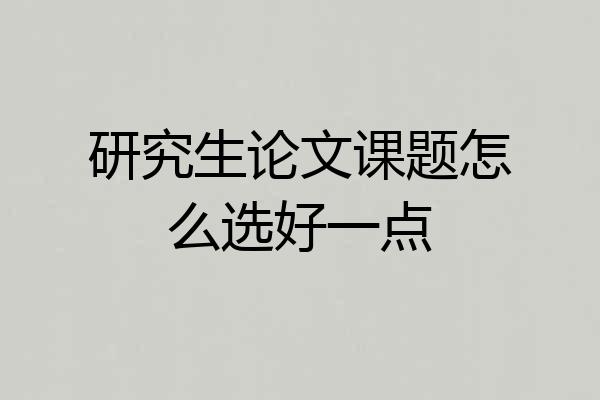 研究生论文课题怎么选好一点