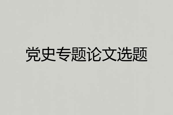 党史专题论文选题