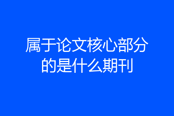 属于论文核心部分的是什么期刊