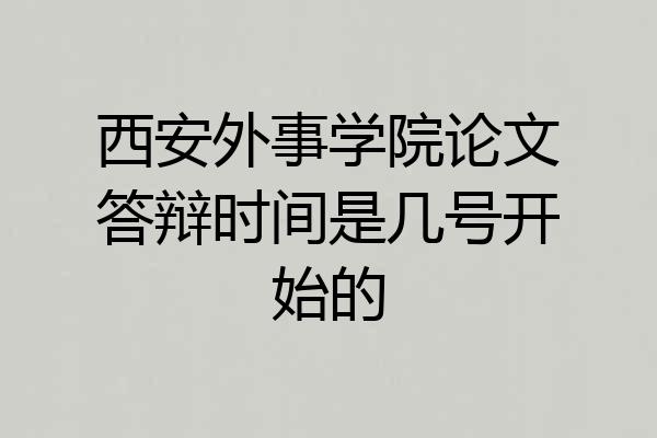西安外事学院论文答辩时间是几号开始的