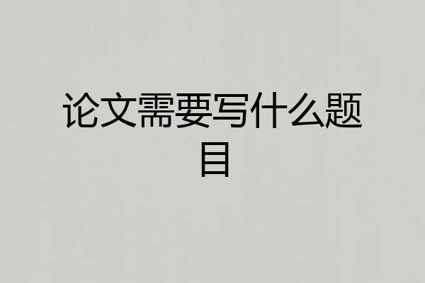 论文需要写什么题目