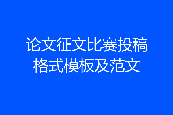 论文征文比赛投稿格式模板及范文
